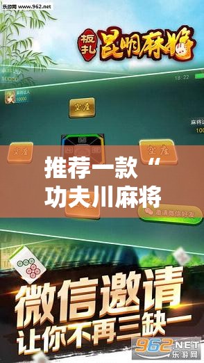 推荐一款“功夫川麻将免费挂下载”科技辅助神器手机版