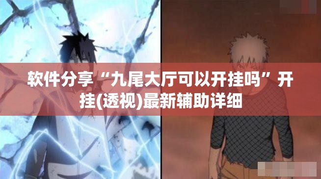 软件分享“九尾大厅可以开挂吗	”开挂(透视)最新辅助详细