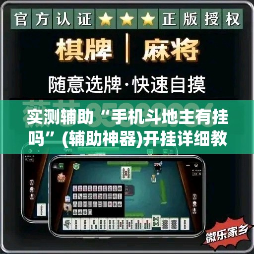 实测辅助“手机斗地主有挂吗	”(辅助神器)开挂详细教程