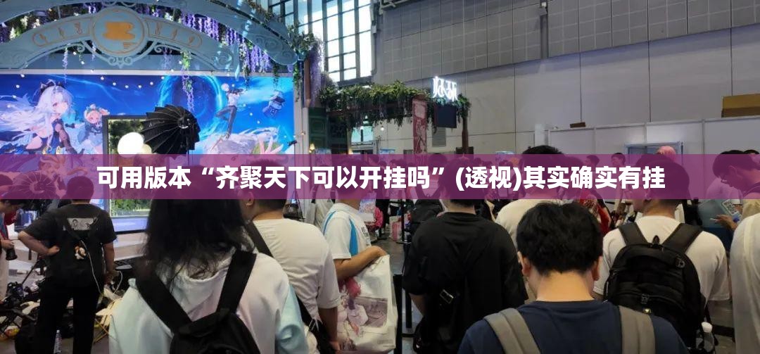 可用版本“齐聚天下可以开挂吗”(透视)其实确实有挂