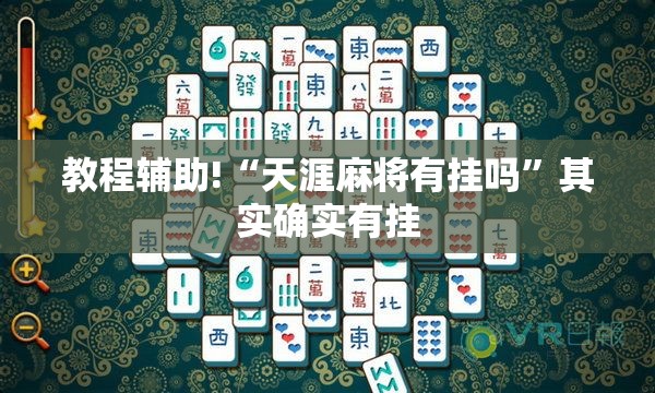 教程辅助!“天涯麻将有挂吗	”其实确实有挂