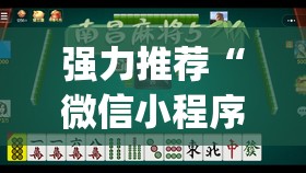 强力推荐“微信小程序麻将真的能开挂吗	”(辅助神器)开挂详细教程