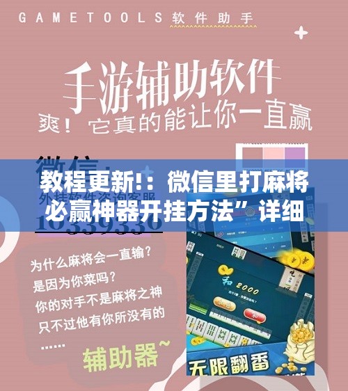 教程更新!：微信里打麻将必赢神器开挂方法”详细开挂教程