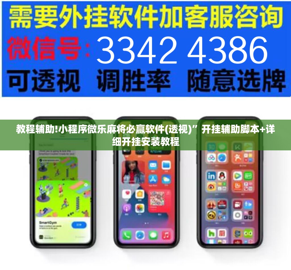 教程辅助!小程序微乐麻将必赢软件(透视)”开挂辅助脚本+详细开挂安装教程