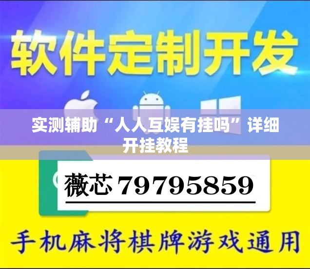 实测辅助“人人互娱有挂吗”详细开挂教程