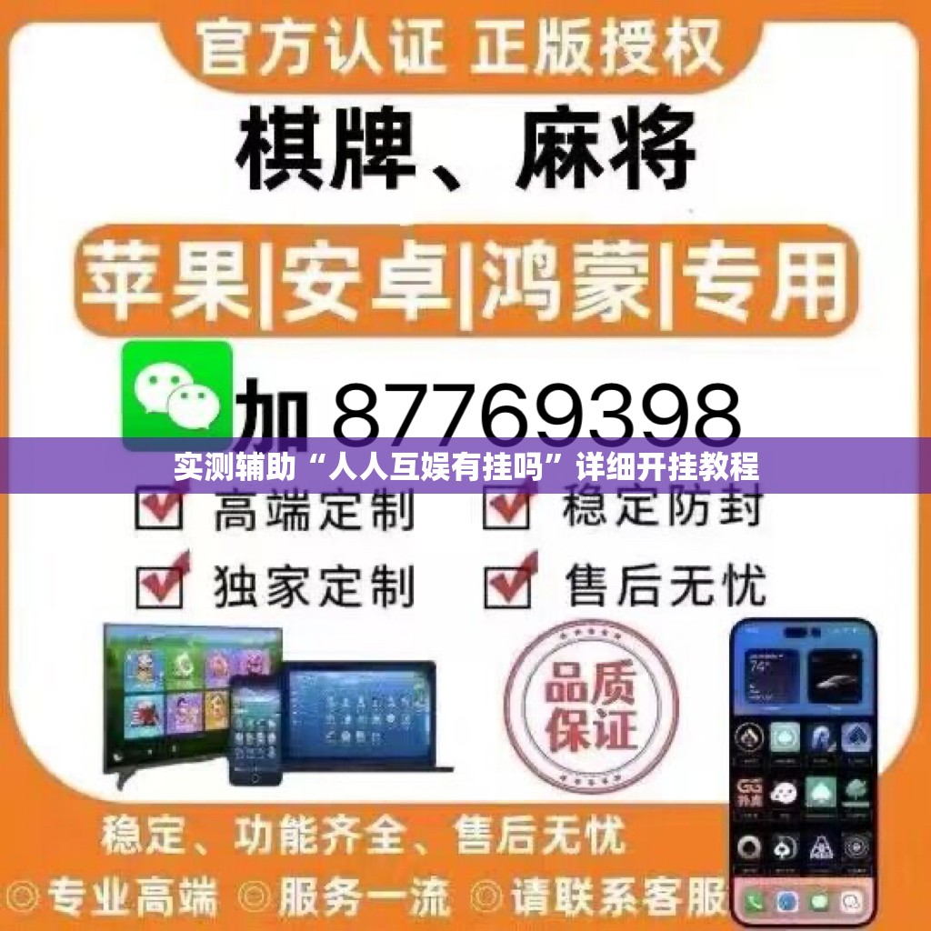 实测辅助“人人互娱有挂吗”详细开挂教程