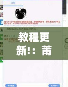 教程更新!：莆仙吹牛有没防作弊”详细开挂教程