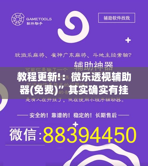 教程更新!：微乐透视辅助器(免费)”其实确实有挂