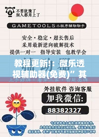 教程更新!：微乐透视辅助器(免费)”其实确实有挂