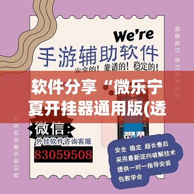 软件分享“微乐宁夏开挂器通用版(透视)”开挂辅助脚本+详细开挂安装教程