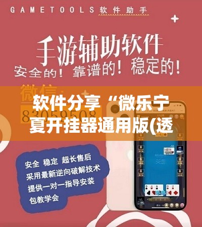 软件分享“微乐宁夏开挂器通用版(透视)	”开挂辅助脚本+详细开挂安装教程