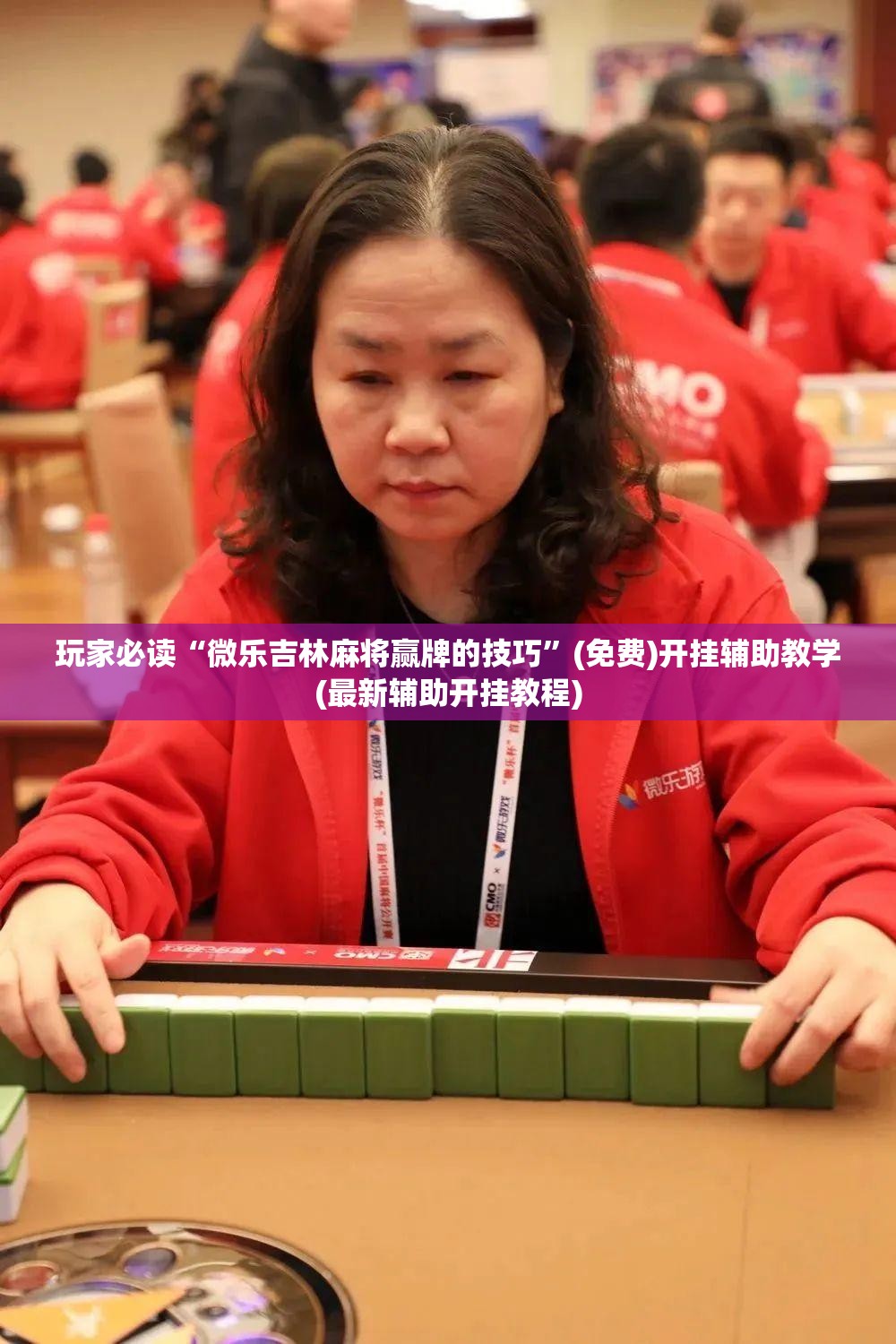 玩家必读“微乐吉林麻将赢牌的技巧”(免费)开挂辅助教学(最新辅助开挂教程)