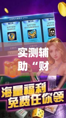 实测辅助“财神十三张开挂神器下载	”(透视挂)辅助下载教程
