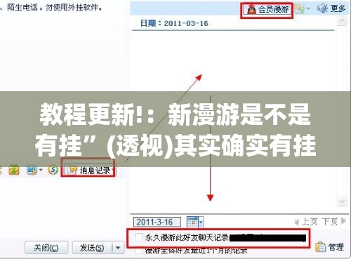 教程更新!：新漫游是不是有挂”(透视)其实确实有挂