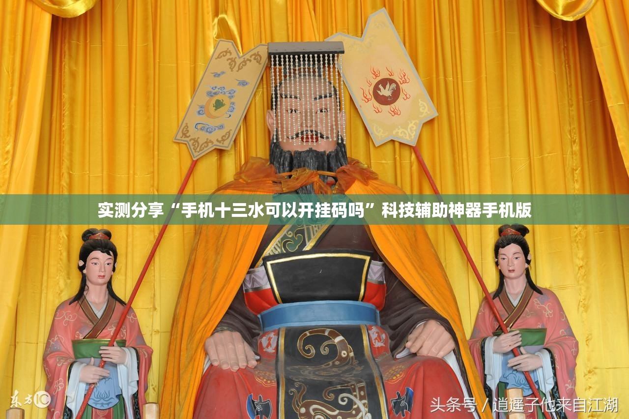 实测分享“手机十三水可以开挂码吗”科技辅助神器手机版
