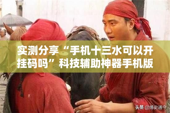 实测分享“手机十三水可以开挂码吗	”科技辅助神器手机版