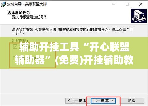 辅助开挂工具“开心联盟辅助器”(免费)开挂辅助教学(最新辅助开挂教程)