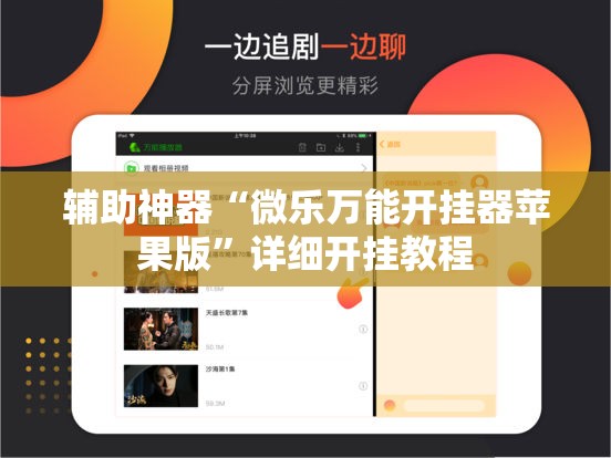 辅助神器“微乐万能开挂器苹果版”详细开挂教程