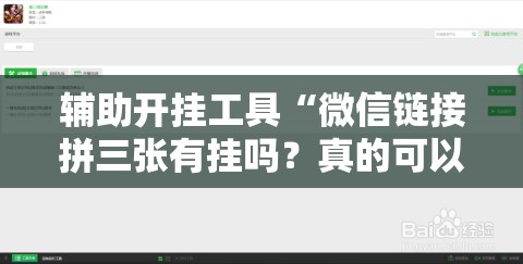 辅助开挂工具“微信链接拼三张有挂吗？真的可以开挂吗”开挂辅助脚本+详细开挂安装教程