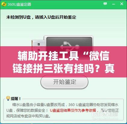 辅助开挂工具“微信链接拼三张有挂吗？真的可以开挂吗”开挂辅助脚本+详细开挂安装教程