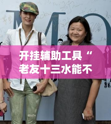 开挂辅助工具“老友十三水能不能调胜率”(透视挂)辅助下载教程