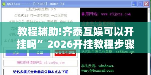 教程辅助!齐泰互娱可以开挂吗	”2026开挂教程步骤