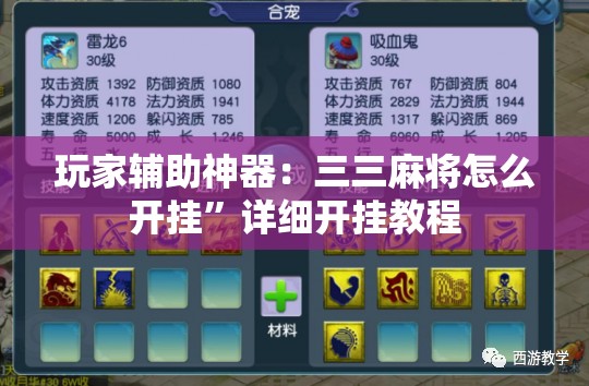 玩家辅助神器：三三麻将怎么开挂	”详细开挂教程