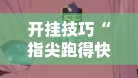 开挂技巧“指尖跑得快有挂吗”详细开挂教程