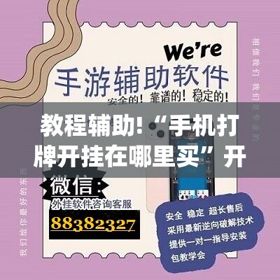 教程辅助!“手机打牌开挂在哪里买	”开挂(透视)辅助神器