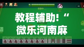 教程辅助!“微乐河南麻将小程序开挂	”详细开挂教程