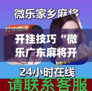 开挂技巧“微乐广东麻将开挂版本软件”(透视)其实确实有挂