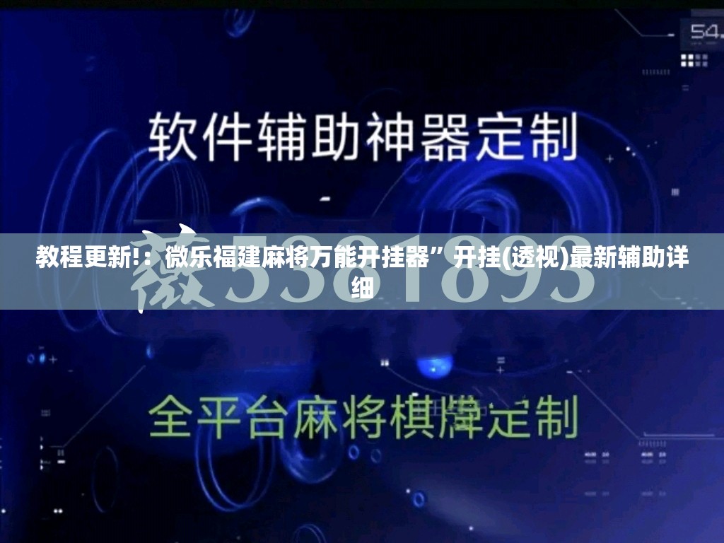 教程更新!：微乐福建麻将万能开挂器	”开挂(透视)最新辅助详细