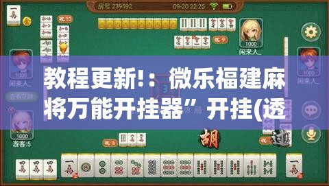 教程更新!：微乐福建麻将万能开挂器”开挂(透视)最新辅助详细