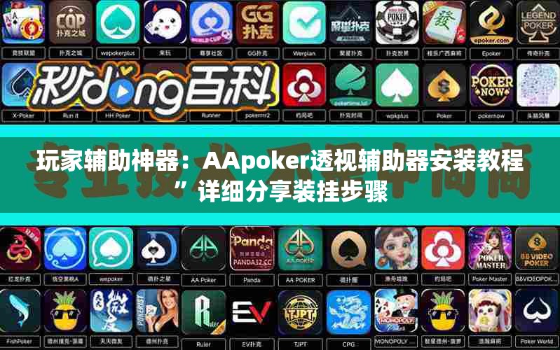 玩家辅助神器：AApoker透视辅助器安装教程	”详细分享装挂步骤