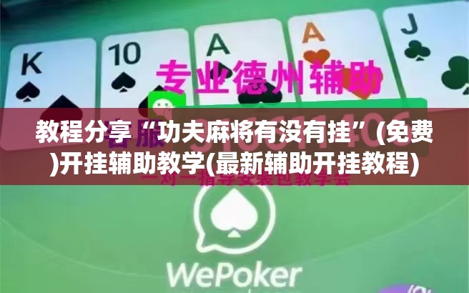 教程分享“功夫麻将有没有挂”(免费)开挂辅助教学(最新辅助开挂教程)