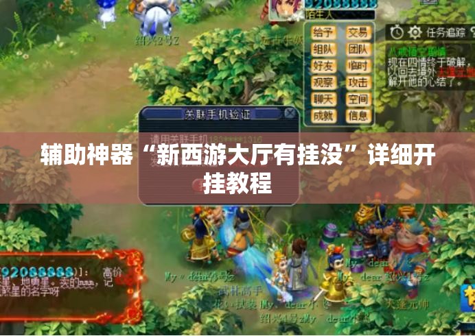 辅助神器“新西游大厅有挂没”详细开挂教程