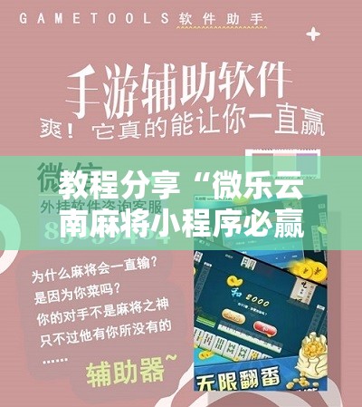教程分享“微乐云南麻将小程序必赢神器免费安装	”详细开挂教程
