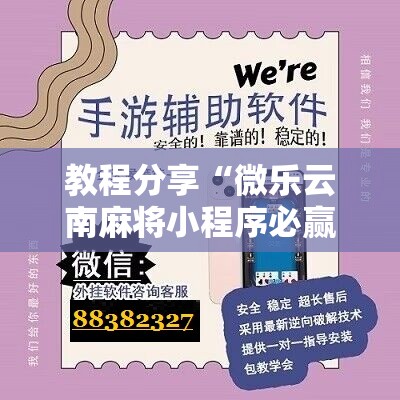 教程分享“微乐云南麻将小程序必赢神器免费安装”详细开挂教程