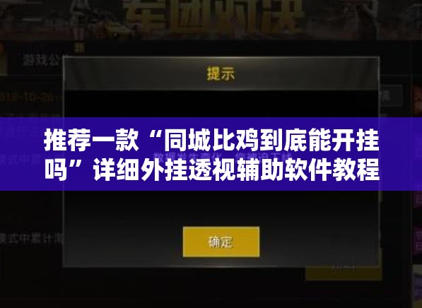 推荐一款“同城比鸡到底能开挂吗”详细外挂透视辅助软件教程