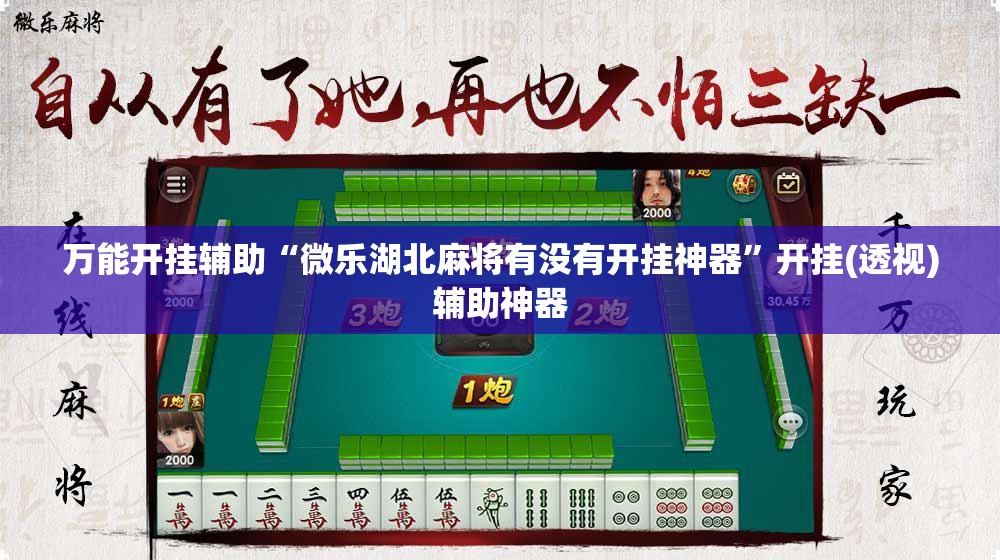万能开挂辅助“微乐湖北麻将有没有开挂神器	”开挂(透视)辅助神器