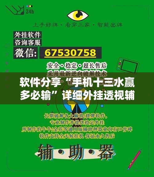 软件分享“手机十三水赢多必输”详细外挂透视辅助软件教程