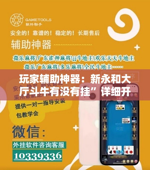 玩家辅助神器：新永和大厅斗牛有没有挂	”详细开挂教程