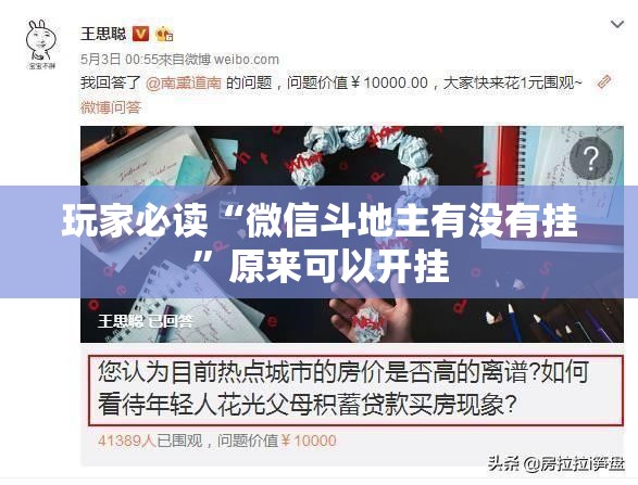玩家必读“微信斗地主有没有挂”原来可以开挂