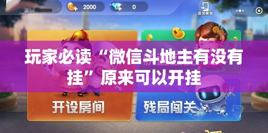 玩家必读“微信斗地主有没有挂	”原来可以开挂