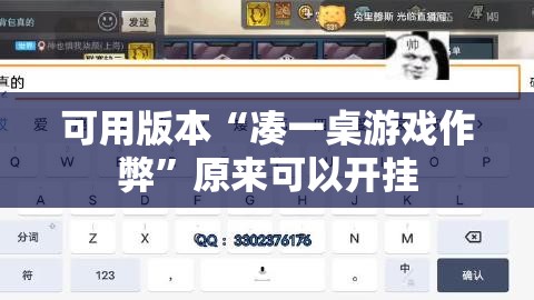 可用版本“凑一桌游戏作弊”原来可以开挂