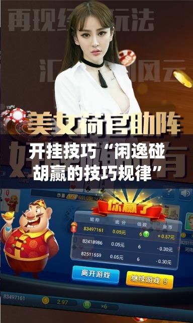 开挂技巧“闲逸碰胡赢的技巧规律	”开挂(透视)辅助教程