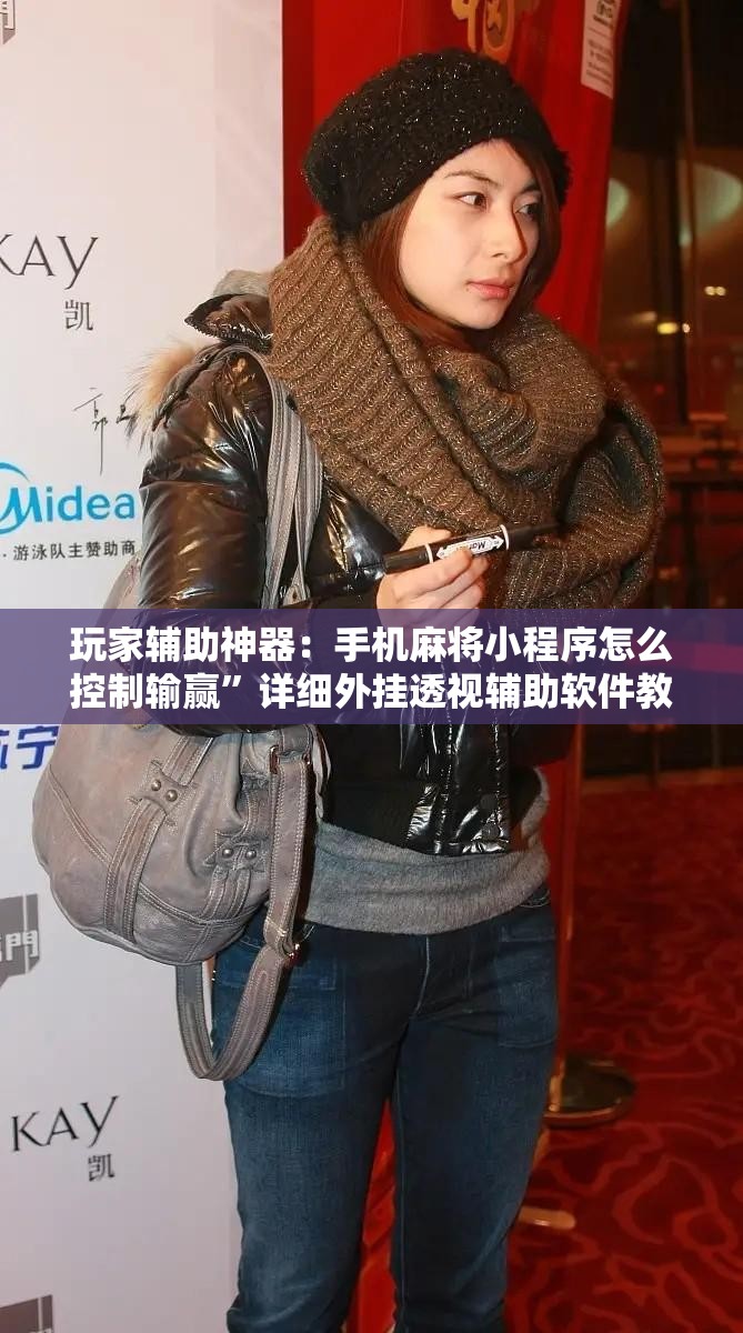 玩家辅助神器：手机麻将小程序怎么控制输赢	”详细外挂透视辅助软件教程