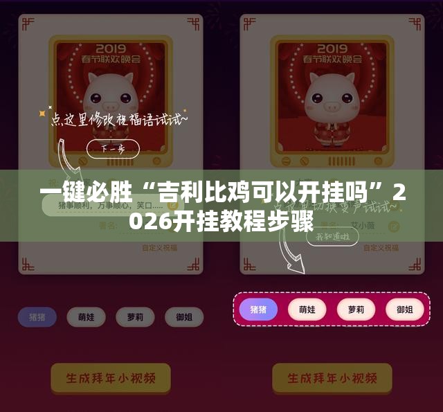 一键必胜“吉利比鸡可以开挂吗”2026开挂教程步骤