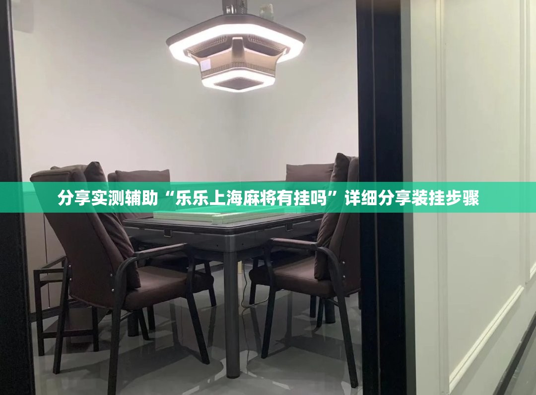 分享实测辅助“乐乐上海麻将有挂吗	”详细分享装挂步骤
