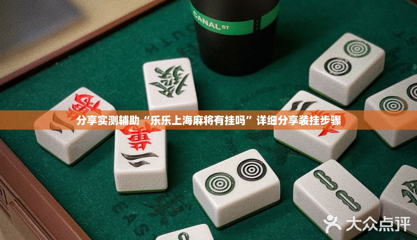 分享实测辅助“乐乐上海麻将有挂吗”详细分享装挂步骤
